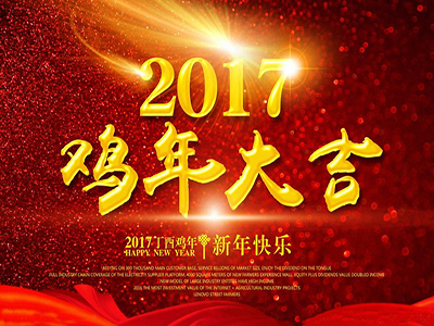 天眼祝全國人民新年快樂，幸?！半u”祥！