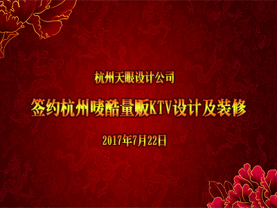 恭賀天眼順利簽約杭州嘜酷KTV設(shè)計(jì)及裝修