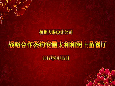 恭賀天眼簽安徽太和和潤尚品餐廳設(shè)計！