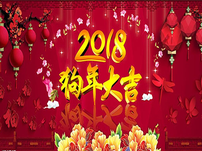 天眼設計祝全國人民2018狗年大吉，旺旺