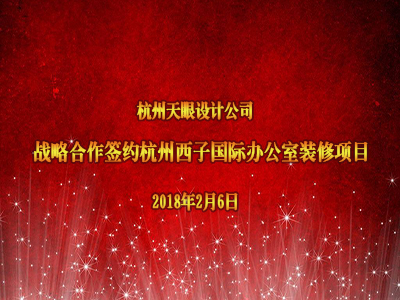 恭賀天眼新簽杭州西子國際辦公室裝修項目！