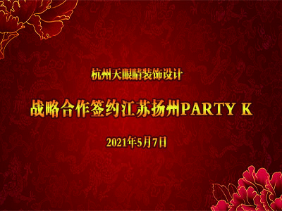 恭賀天眼新簽江蘇揚州PARTY K項目！