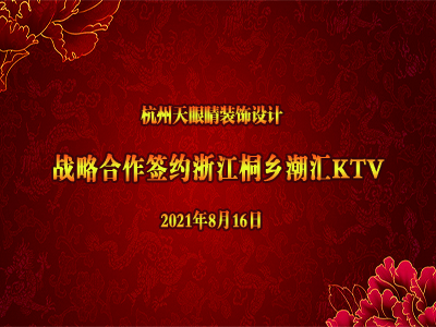 恭賀天眼新簽浙江桐鄉(xiāng)潮匯KTV